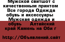 Мужской свитшот с качественным принтом - Все города Одежда, обувь и аксессуары » Мужская одежда и обувь   . Алтайский край,Камень-на-Оби г.